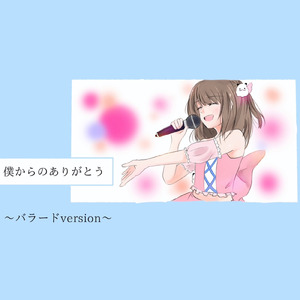 僕からのありがとうバラード