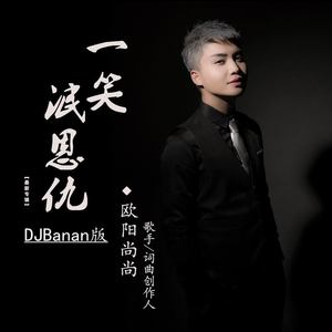 一笑泯恩仇 (DJBanan版)