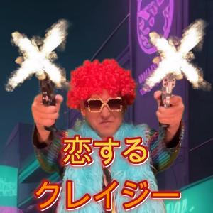 恋するクレイジー