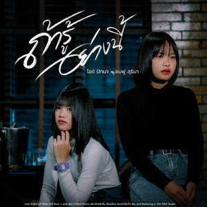 ถ้ารู้อย่างนี้