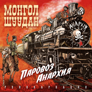 Паровоз анархия