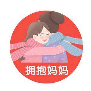 妈妈，让我抱抱你