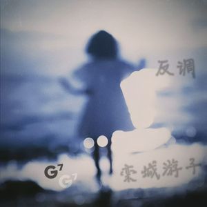 反调（Prod EVOMUSIC)