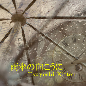 雨傘の向こうに