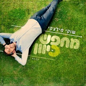 מחפש כיוון - Mechapes Kivun