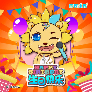 生日快乐（Happy Birthday）(中文版)