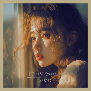 좋은 사람 만나야 돼