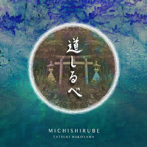 その先にある物