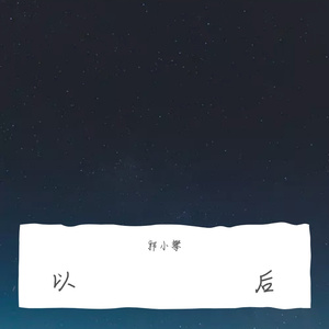 以后