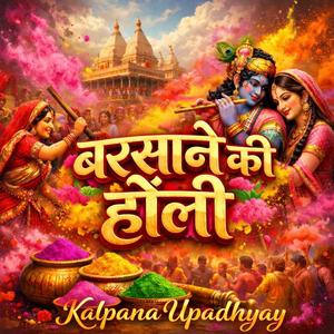 बरसाने की होली।। होली के पावन अवसर पर एक विशेष भक्ति भजन।। श्री हरि कृपा।।