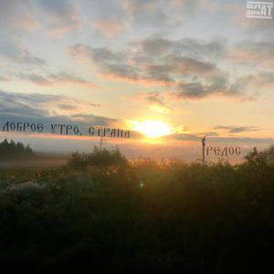 Доброе утро, страна (prod. by АПТЕКАРЬ)