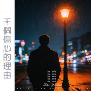 一千个伤心的理由