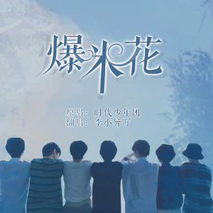 爆米花