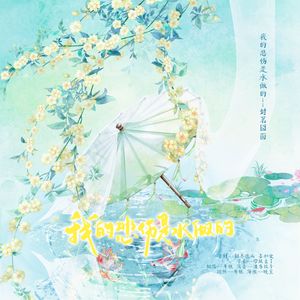我的悲伤是水做的