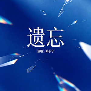 遗忘