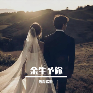 余生予你