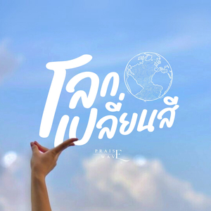 โลกเปลี่ยนสี
