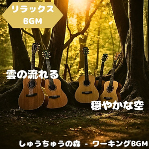 「リラックスBGM」柔らかな風音に包まれて