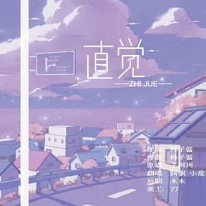 直觉（翻自 王珂珂）