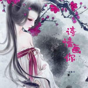 诗情画你