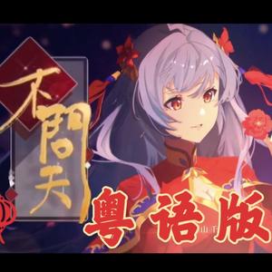 不问天（粤语版）（翻自 说说Crystal）