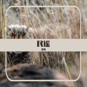 多想在平庸的生活拥抱你