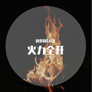 火力全开