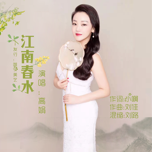 江南春水（伴奏）