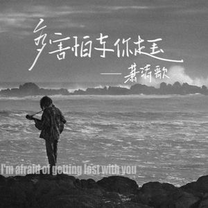 多害怕与你走丢