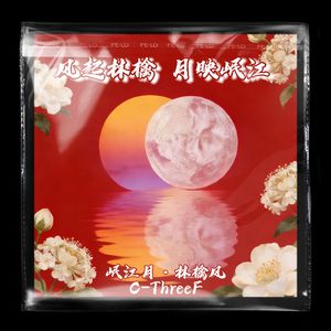 风起林檎 月映岷江