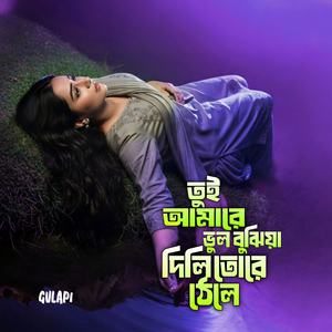 তুই আমারে ভুল বুঝিয়া দূরে ঠেলে দিলি