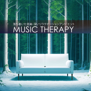 心晴れるスッキリ音楽