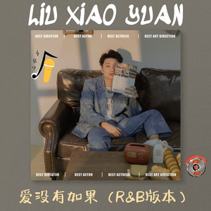爱没有如果（R&B版）