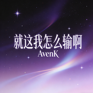 就这我怎么输啊