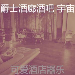 优美酒吧酒店器乐