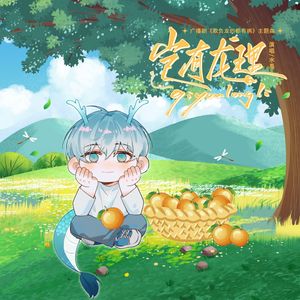 岂有龙理（广播剧《欺负龙的都有病》主题曲）