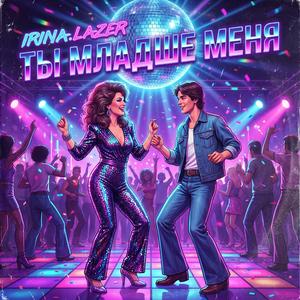 Младше меня