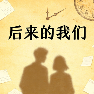 后来的我们