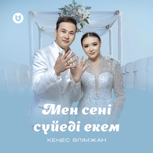 Мен сені сүйеді екем