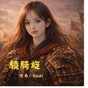 驍騎旋
