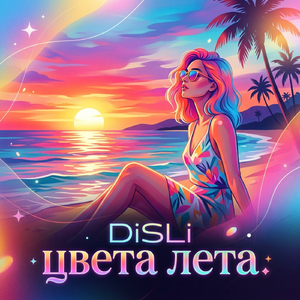 цвета лета