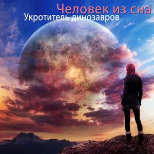 Человек из сна