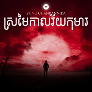 ស្រមៃកាលវ័យកុមារ