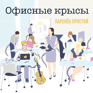 Офисные Крысы