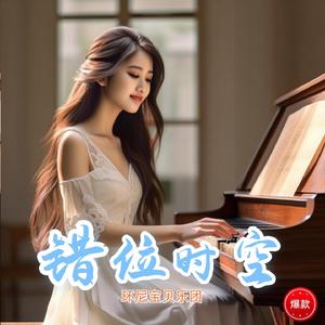 错位时空 (女版)