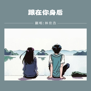 跟在你身后