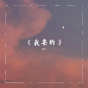 我要的
