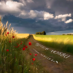 Путем Любви