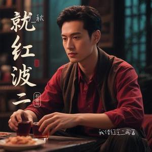 我借红尘二两酒 (Cover 烟嗓船长)