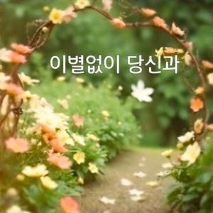 이별없이 당신과/Without Parting, With You
